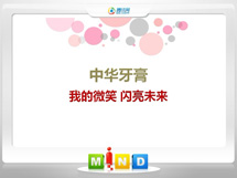 甘泉中华牙膏——我的微笑闪亮未来